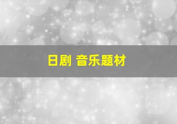 日剧 音乐题材